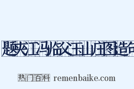 题夹江冯临父玉山庄图造句是什么意思的图片